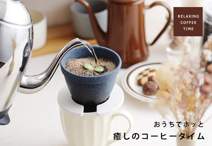 おうちでホッと癒しのコーヒータイム
