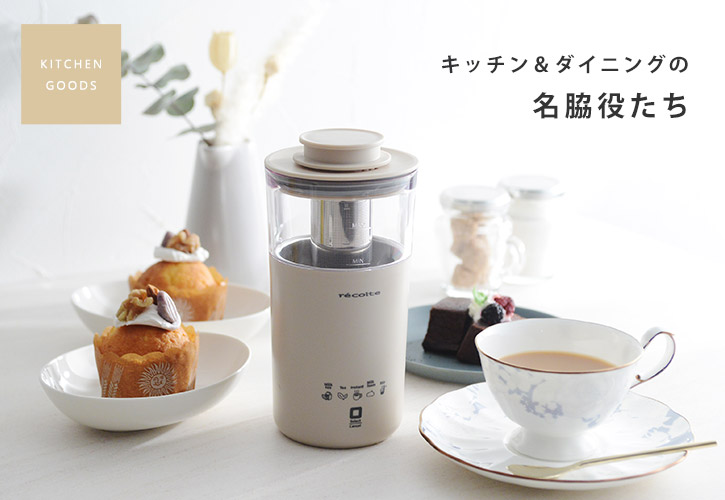 キッチン＆ダイニングの名脇役グッズ特集