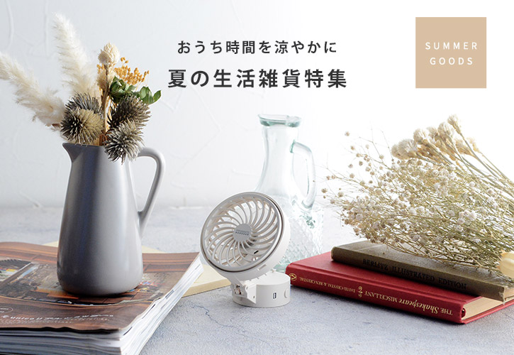 夏の生活雑貨特集