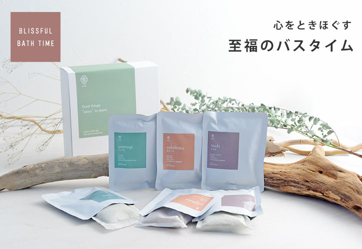 心をときほぐす至福のバスタイム