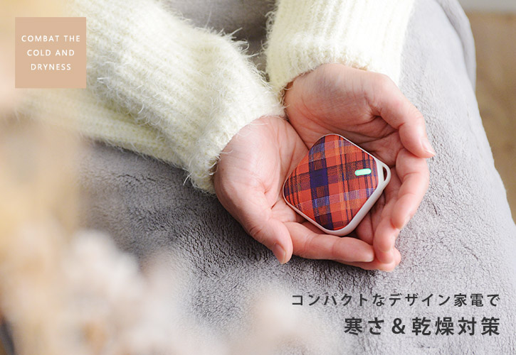 あったかコンパクト家電特集