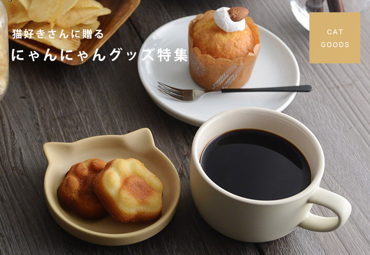 にゃんにゃんグッズ特集