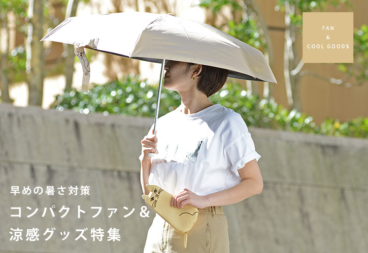 コンパクトファン＆涼感グッズ特集