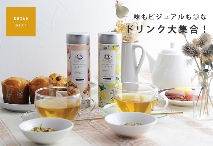 ドリンクギフト特集