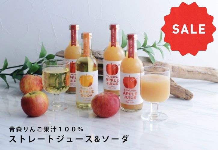 SALE青森りんごジュース