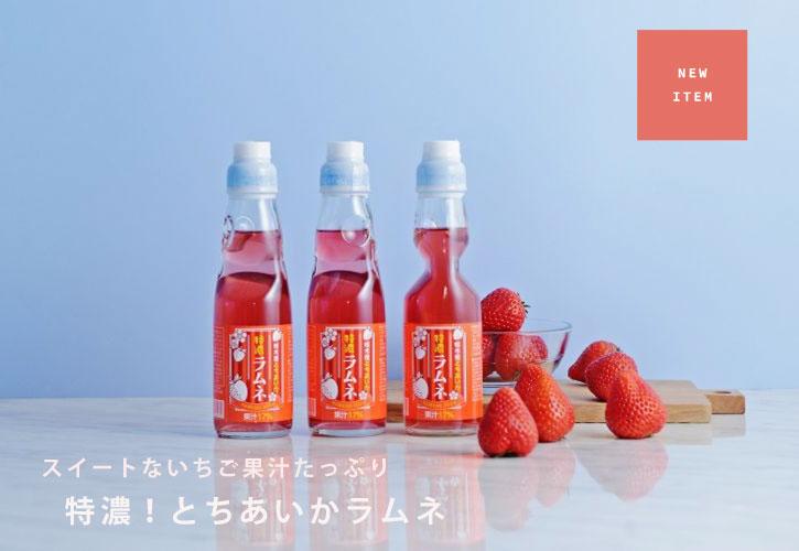 特濃とちあいかラムネ