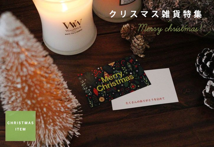 クリスマス特集