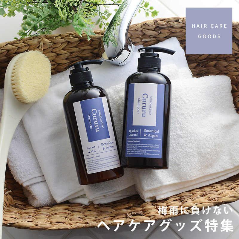ヘアケアグッズ特集
