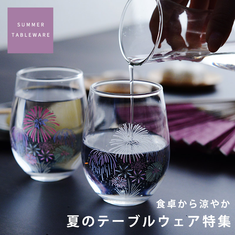 夏のテーブルウェア特集