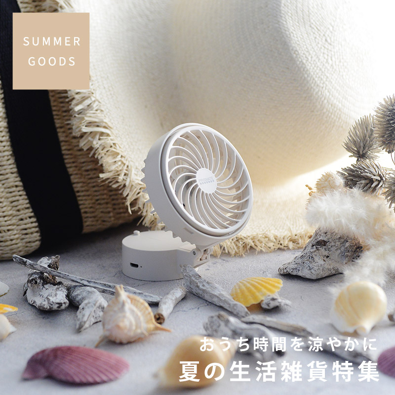 夏の生活雑貨特集