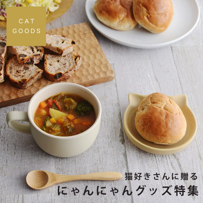 にゃんにゃんグッズ特集