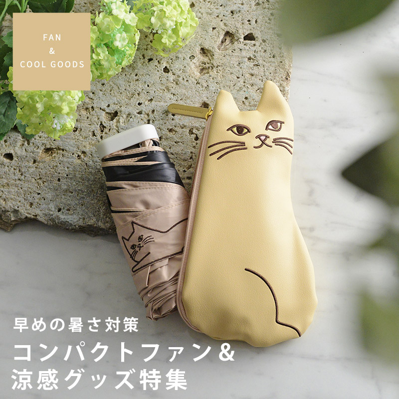 コンパクトファン＆涼感グッズ特集