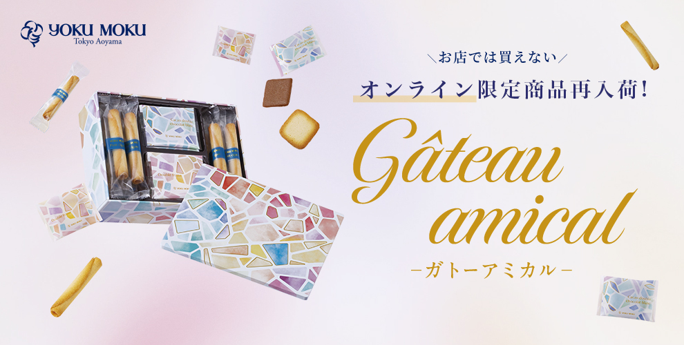お店では買えない オンライン限定商品新登場！ Gateau amical