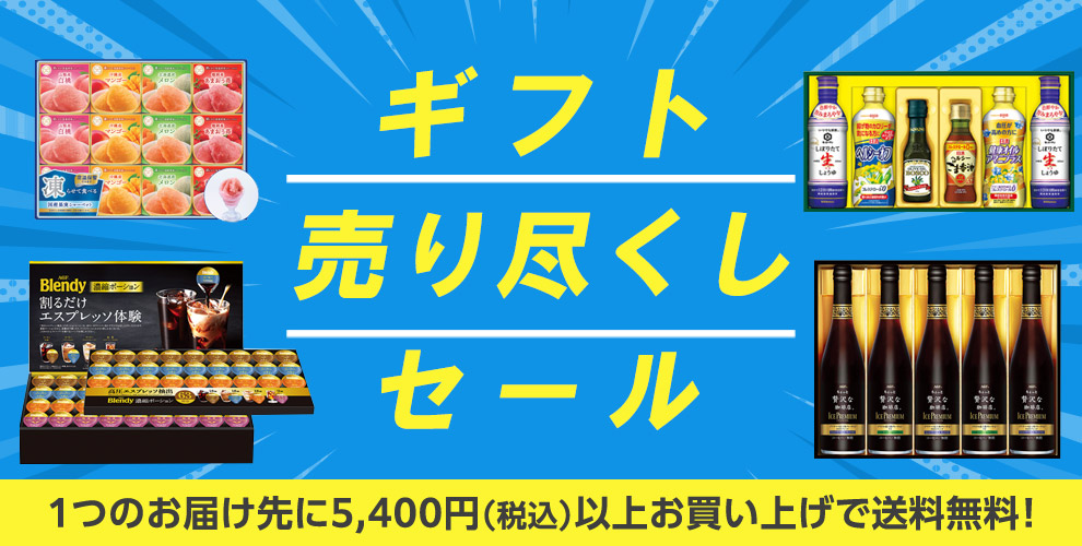 ギフト売り尽くしセール