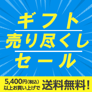 ギフト売り尽くしセール