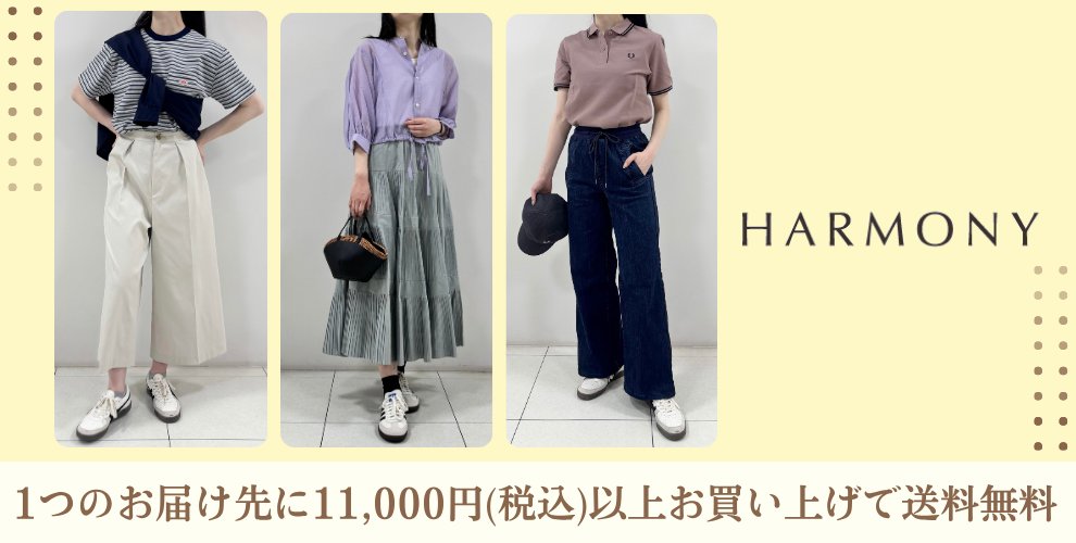 ネットショッピング初登場！京王ハーモニー　1つのお届け先に11,000円（税込）以上お買い上げで送料無料
