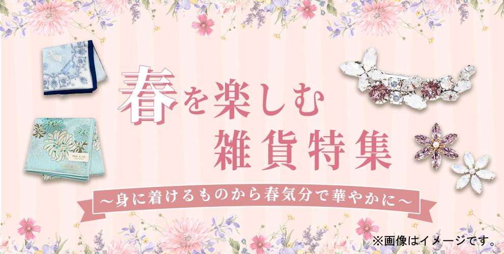 春を楽しむ雑貨特集～身に着けるものから春気分で華やかに～