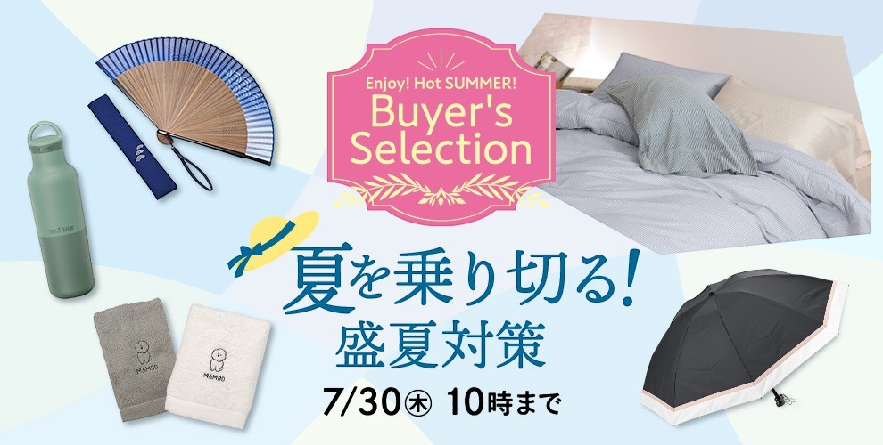 Enjoy! Hot SUMMER! Buyer's Selection 夏を乗り切る！ 盛夏対策 7/30(木)10時まで