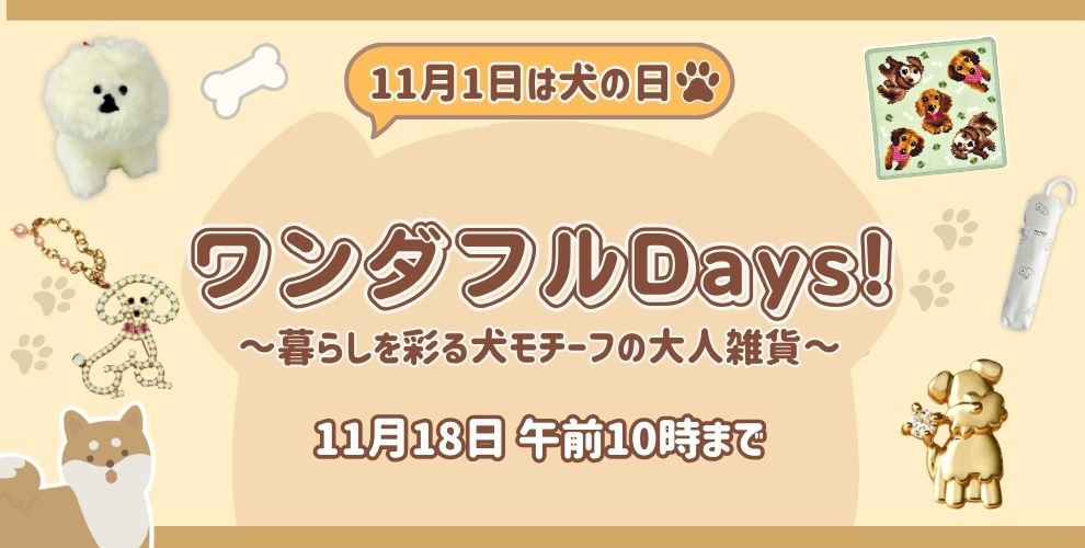 ワンダフルDays！～暮らしを彩る犬モチーフの大人雑貨～