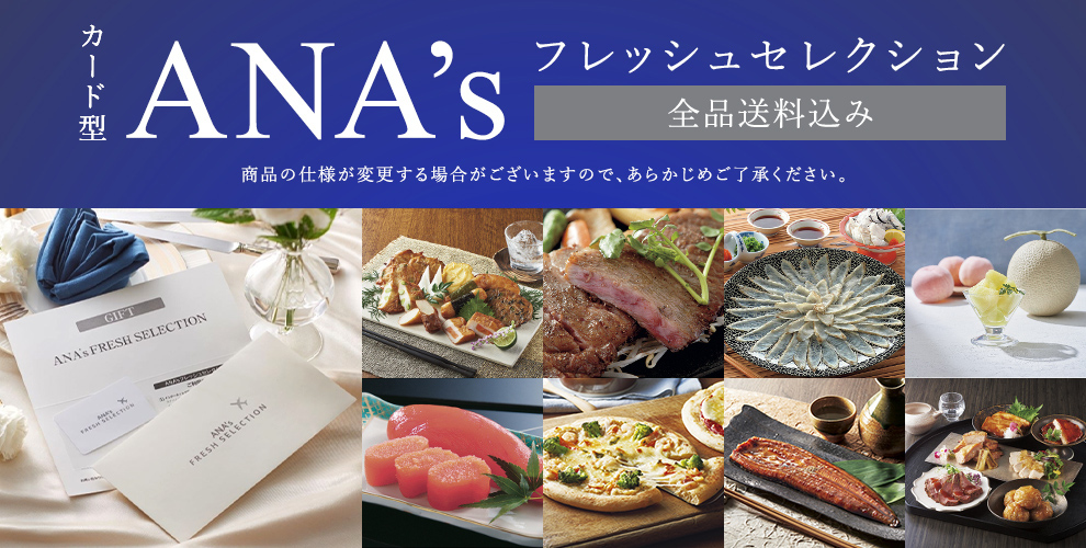 ANA'フレッシュセレクション