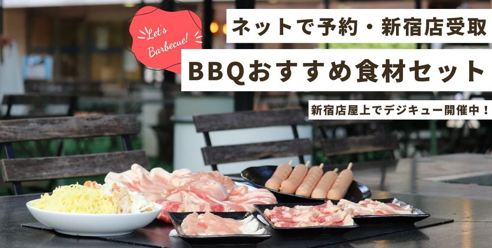 デジQにオススメ！BBQおすすめ食材セット　ネットで予約、新宿店で受取り