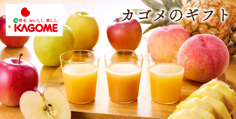 カゴメのギフト