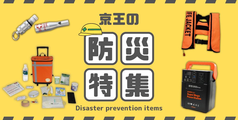 京王の防災特集