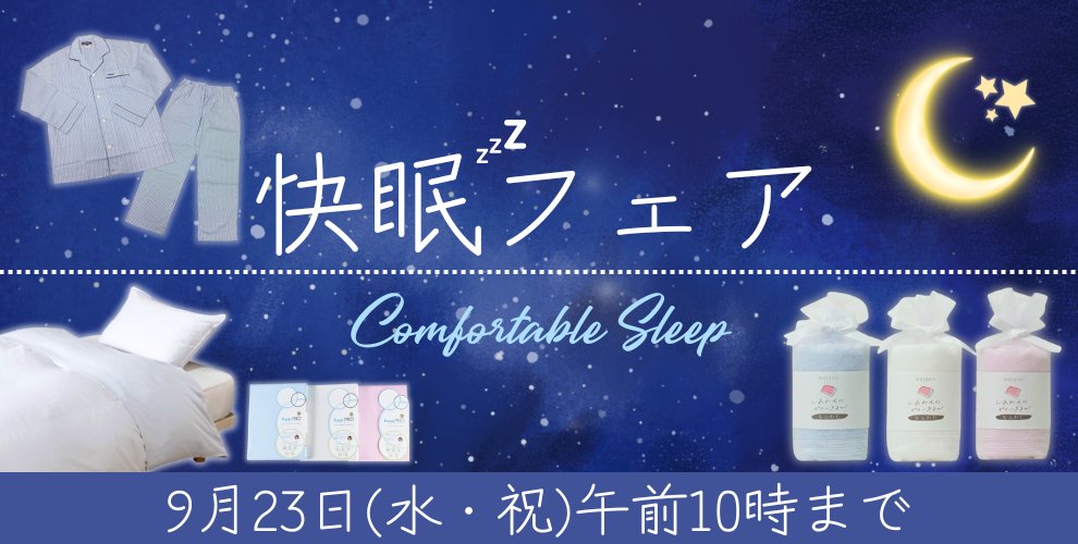 快眠フェア