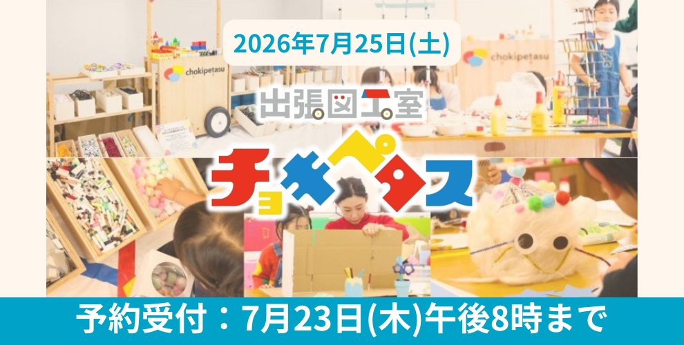 出張図工室 チョキペタス