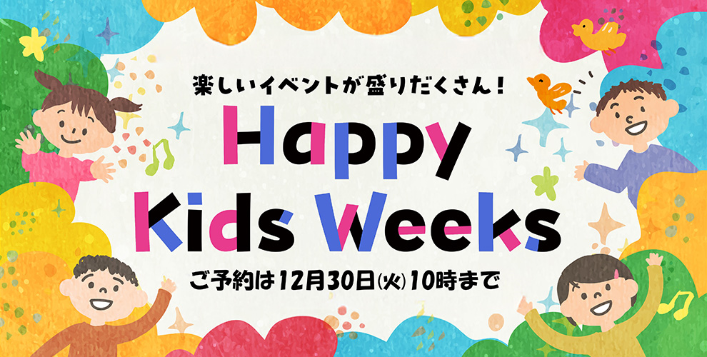 ハッピーキッズウィークスワークショップ