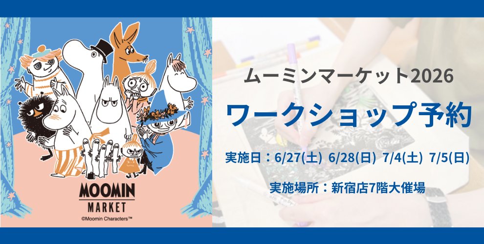 ムーミンマーケット2026