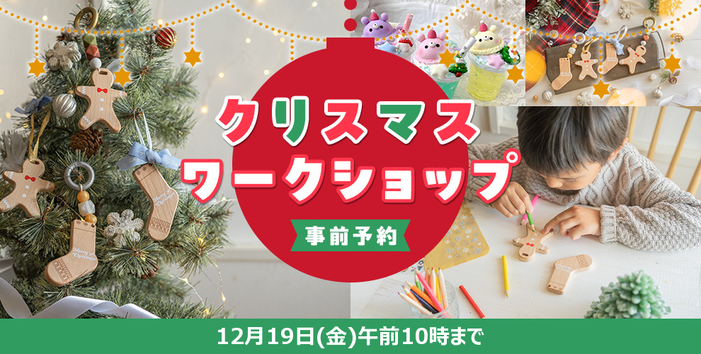 クリスマスワークショップ