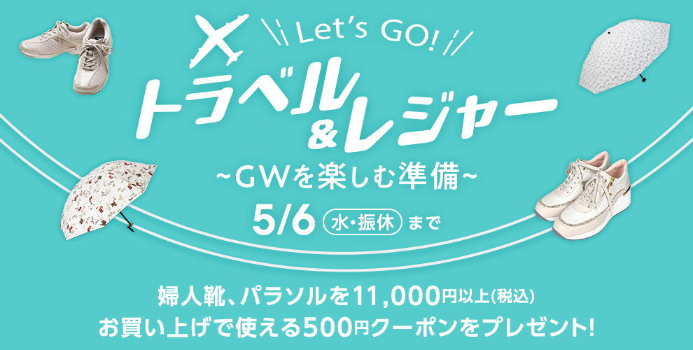 Let's GO!トラベル＆レジャー特集～GWを楽しむ準備～