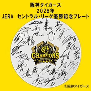 阪神タイガース 2026年 JERA セントラル・リーグ優勝記念プレート