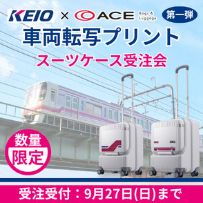 京王電鉄×エース 車両転写プリントスーツケース受注会