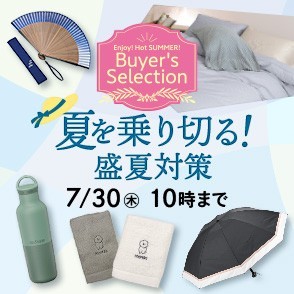 BUYERS SELECTION 盛夏対策