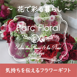 パルク・フローラル