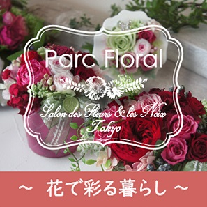 パルク・フローラル