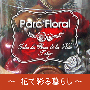 パルク・フローラル