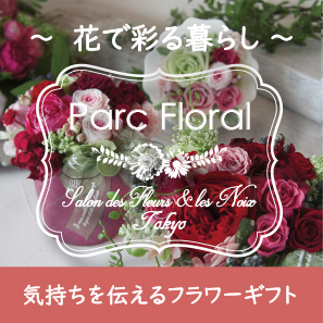 パルク・フローラル