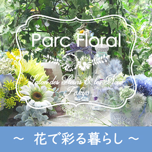 パルク・フローラル