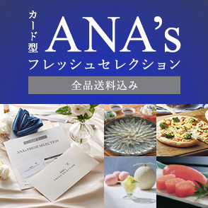 ANA'sフレッシュセレクション