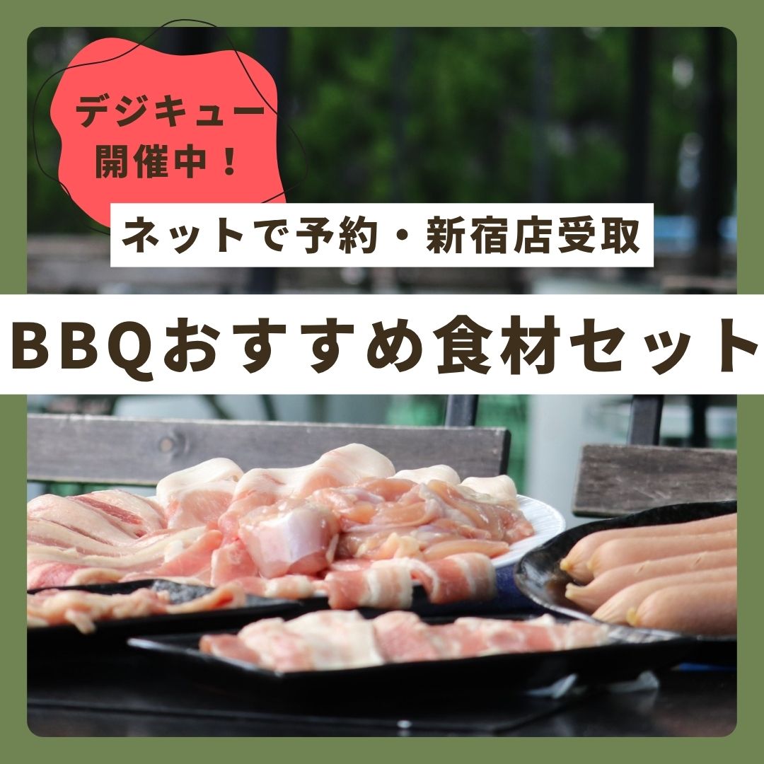 デジQにオススメ！BBQおすすめ食材セット　ネットで予約、新宿店で受取り