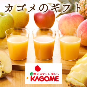 カゴメのギフト