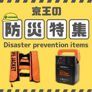 京王の防災特集