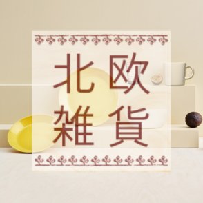 北欧雑貨