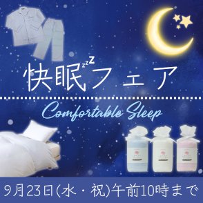 快眠フェア