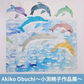 小渕暁子作品展
