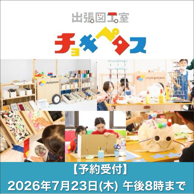 出張図工室 チョキペタス
