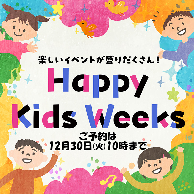 ハッピーキッズウィークスワークショップ